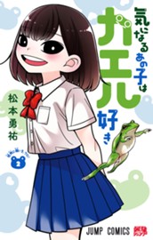 気になるあの子はカエル好き 2 のサムネイル