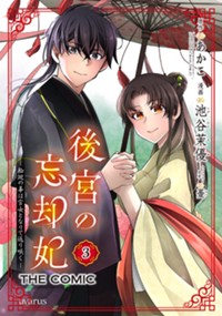 後宮の忘却妃 ―輪廻の華は官女となりて返り咲く― THE COMIC 3