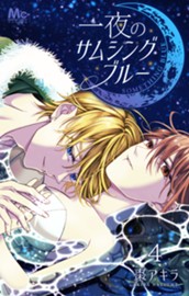 一夜のサムシングブルー 4 のサムネイル