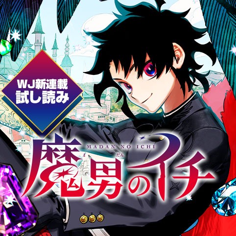 第1話]魔男のイチ／週刊少年ジャンプ新連載試し読み - 西修/宇佐崎しろ 