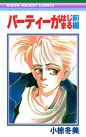 パーティーがはじまる 前編 のサムネイル