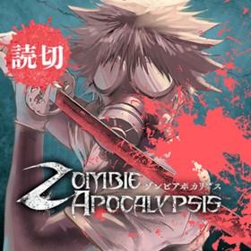 ZOMBIE　APOCALYPSIS