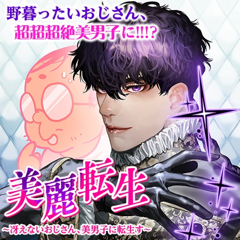 美麗転生 〜冴えないおじさん、美男子へ転生す〜