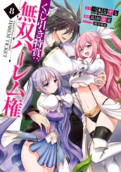 くじ引き特賞：無双ハーレム権 8 のサムネイル