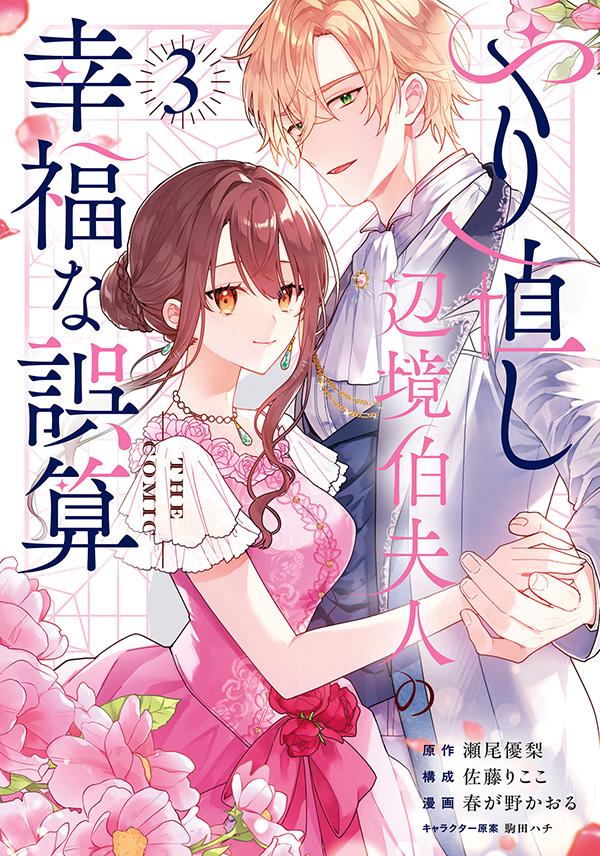 瀬尾優梨／佐藤りここ／春が野かおる／駒田ハチ