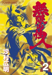 無限の住人（２） のサムネイル