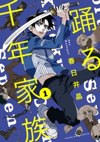 踊る千年家族 1 (1巻) (ヤングキングコミックス)
