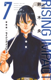 新装版 ライジング インパクト 7 のサムネイル