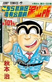 こちら葛飾区亀有公園前派出所 101 のサムネイル