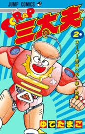 SCRAP三太夫 2 のサムネイル