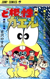 ど根性ガエル 集英社版 11 のサムネイル
