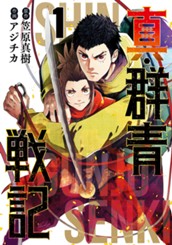 真・群青戦記 1 のサムネイル