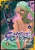 GHOST GIRL ゴーストガール 4 (ジャンプコミックス)