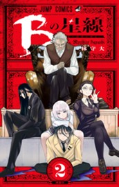 Bの星線 2 のサムネイル