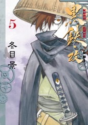 黒鉄・改 KUROGANE-KAI 5 のサムネイル