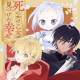 死にかけ乙女が見つけた幸せ