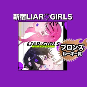 新宿LIAR♡GIRLS/2022年3月期ブロンズルーキー賞