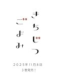 きちじつごよみ　３