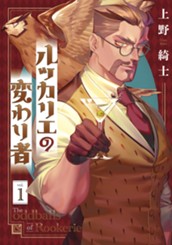 ルッカリエの変わり者 1 のサムネイル