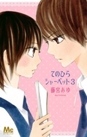 てのひらシャーベット 3 のサムネイル