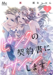 ピンクの契約書♂にサインします！ 8 のサムネイル