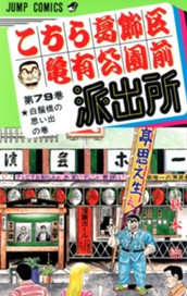 こちら葛飾区亀有公園前派出所 79 のサムネイル