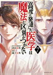 高度に発達した医学は魔法と区別がつかない（７） のサムネイル