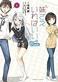 妹さえいればいい。＠comic（１） (サンデーGXコミックス)