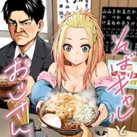 そばギャルとおじさん