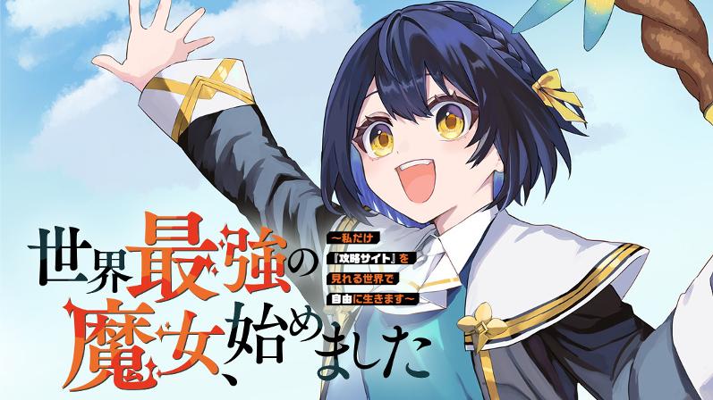 世界最強の魔女、始めました　～私だけ『攻略サイト』を見れる世界で自由に生きます～ - 坂木持丸/riritto/戸賀環