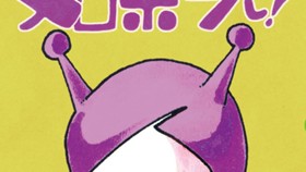 メロポンだし！