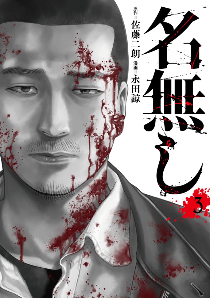 名無し（３）