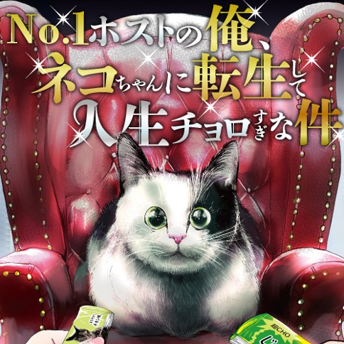No.1ホストの俺、ネコちゃんに転生して人生チョロすぎな件