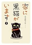 家に黒猫がいます 1 (1巻) (YKコミックス)