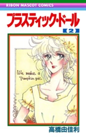 プラスティック・ドール 2 のサムネイル