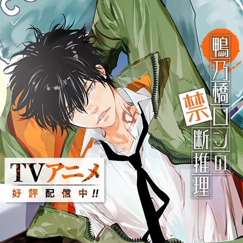 鴨乃橋ロンの禁断推理 第73話 Comicy コミシー