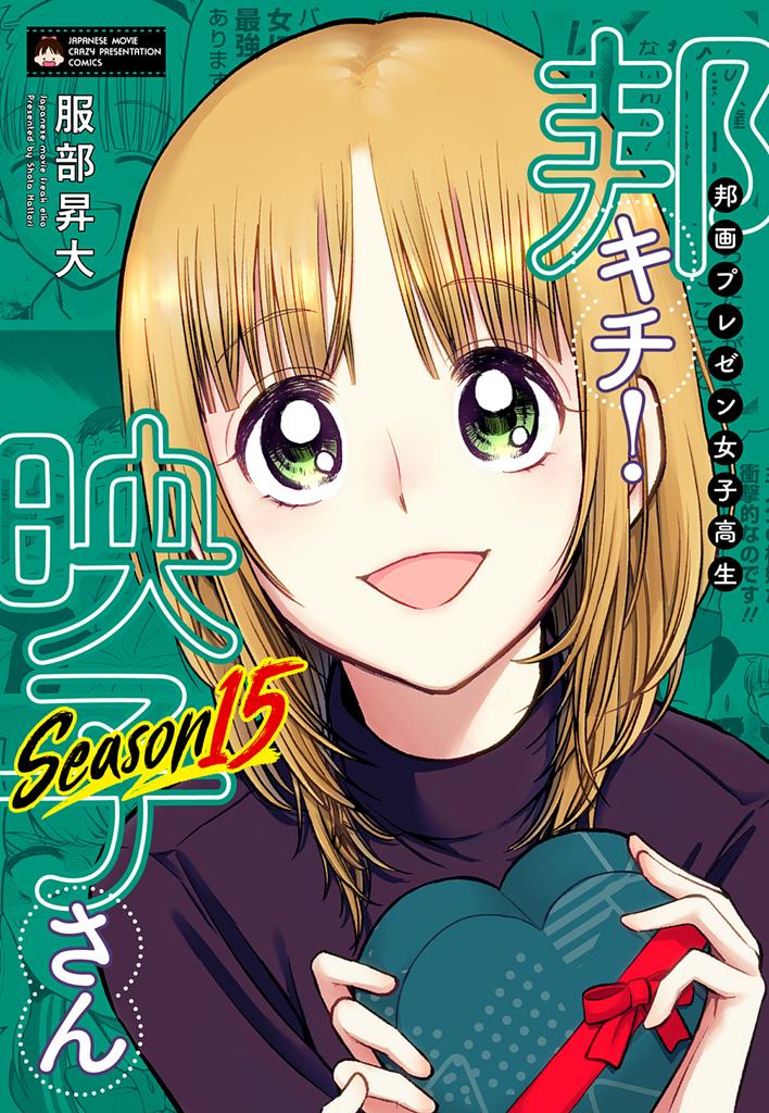 邦画プレゼン女子高生　邦キチ！ 映子さん１５