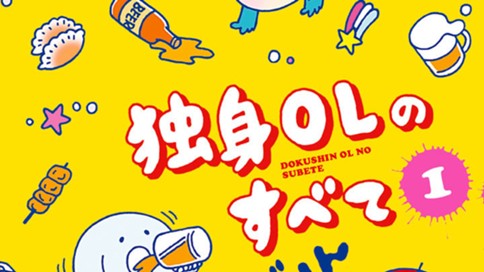 独身ｏｌのすべて まずりん 第１話 独身ｏｌと新入社員 コミックdays