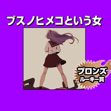 ブスノヒメコという女/2020年7月期ブロンズルーキー賞 - 173