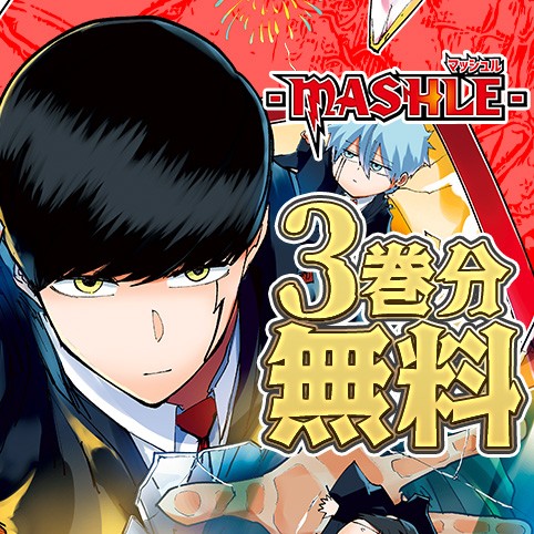 マッシュル-MASHLE-