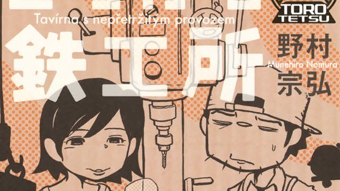 とろける鉄工所 野村宗弘 第１７０話 おいしいパンをどうぞ コミックdays