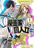 打ち切られ漫画家と同人女 1 (ジャンプコミックス)