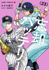 忘却バッテリー 23 のサムネイル
