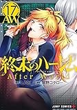終末のハーレム 17 (ジャンプコミックス)