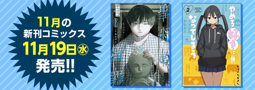 11月の新刊コミックス