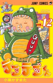 花さか天使テンテンくん 12 のサムネイル
