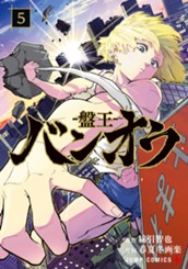 バンオウ-盤王- 5 のサムネイル