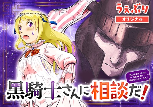 黒騎士さんに相談だ！