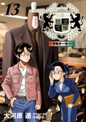 王様の仕立て屋～下町テーラー～ 13 のサムネイル