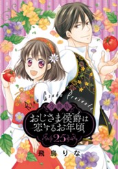 【分冊版】おじさま侯爵は恋するお年頃 25 のサムネイル